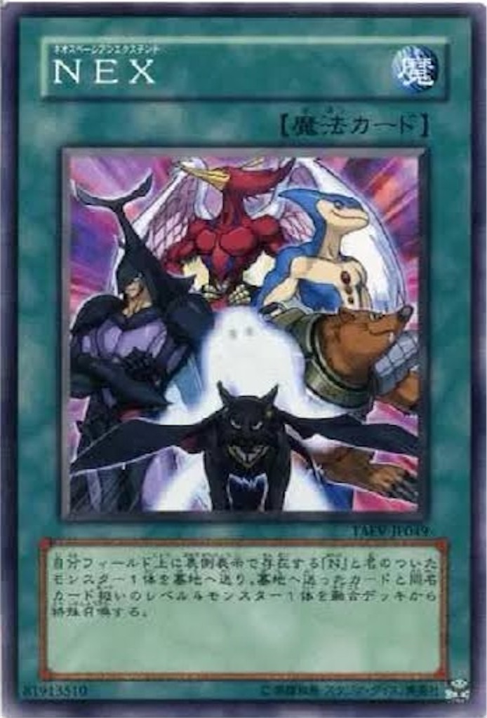 遊戯王の特殊裁定② 不遇の1枚「NEX」「遊戯王」 - りょうさんのブログ