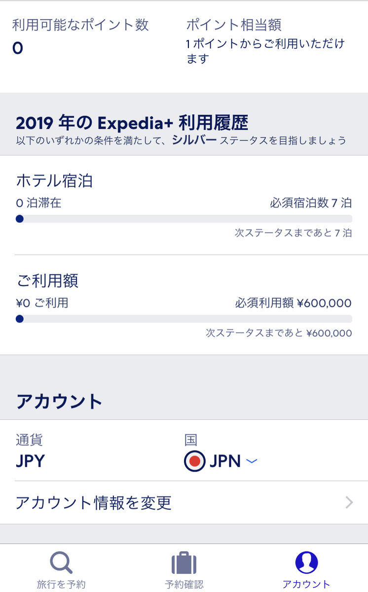 エクスペディアのアカウント管理画面
