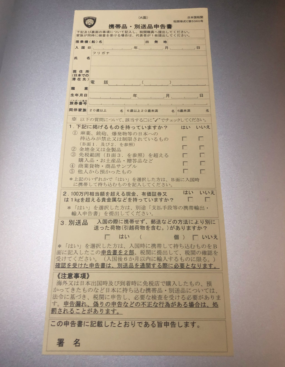 携帯品・別送品申告書