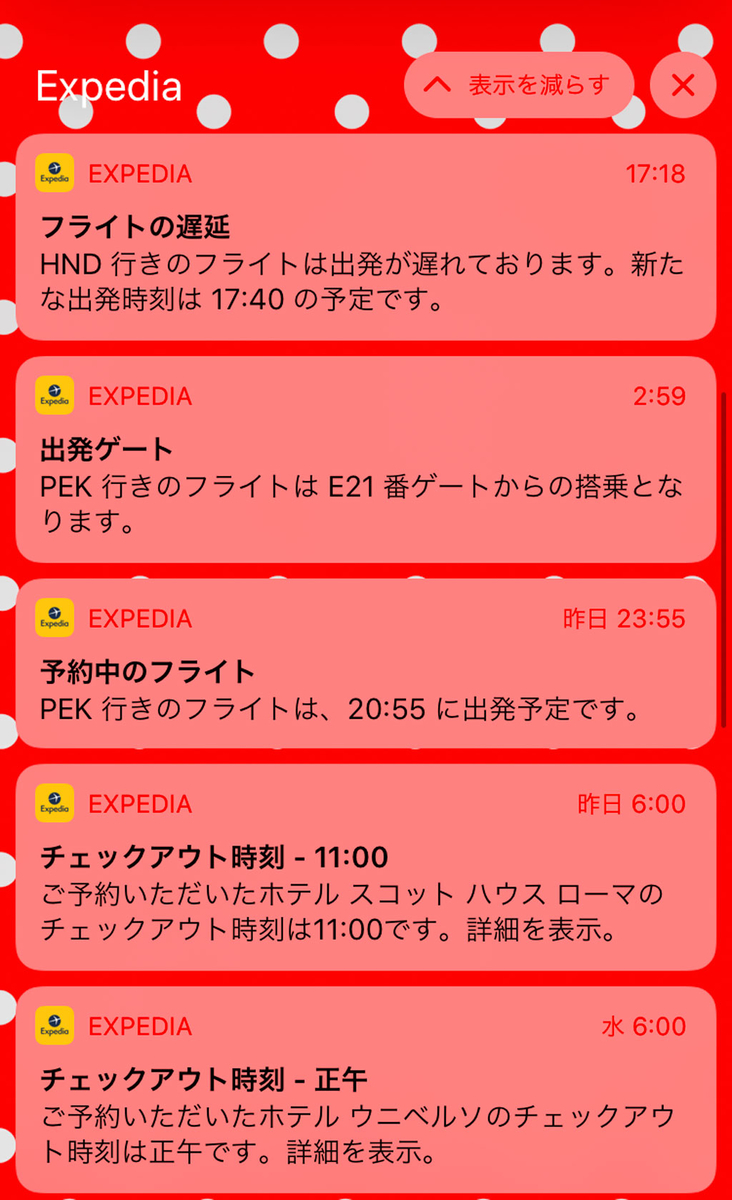 Expediaで予約すると通知がくるので嬉しい