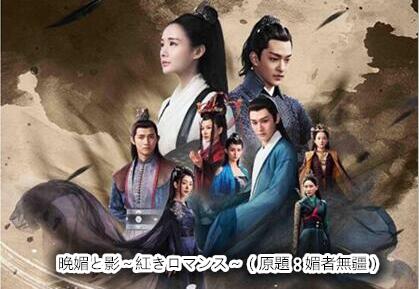 そ きょう で ん いばら に 咲く 花 あらすじ