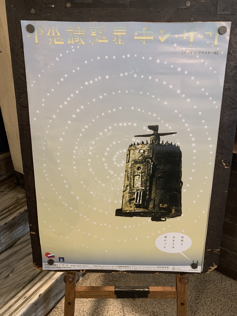 感想 不思議惑星 キン ザ ザ デジタルリマスター版 毎日が映画日和