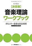決定版 音楽理論ワークブック ポピュラー音楽を完全理解