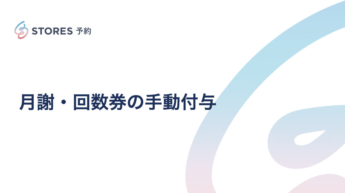 STORES 予約 のウェルカムガイド（スモールプランご契約者さま向け