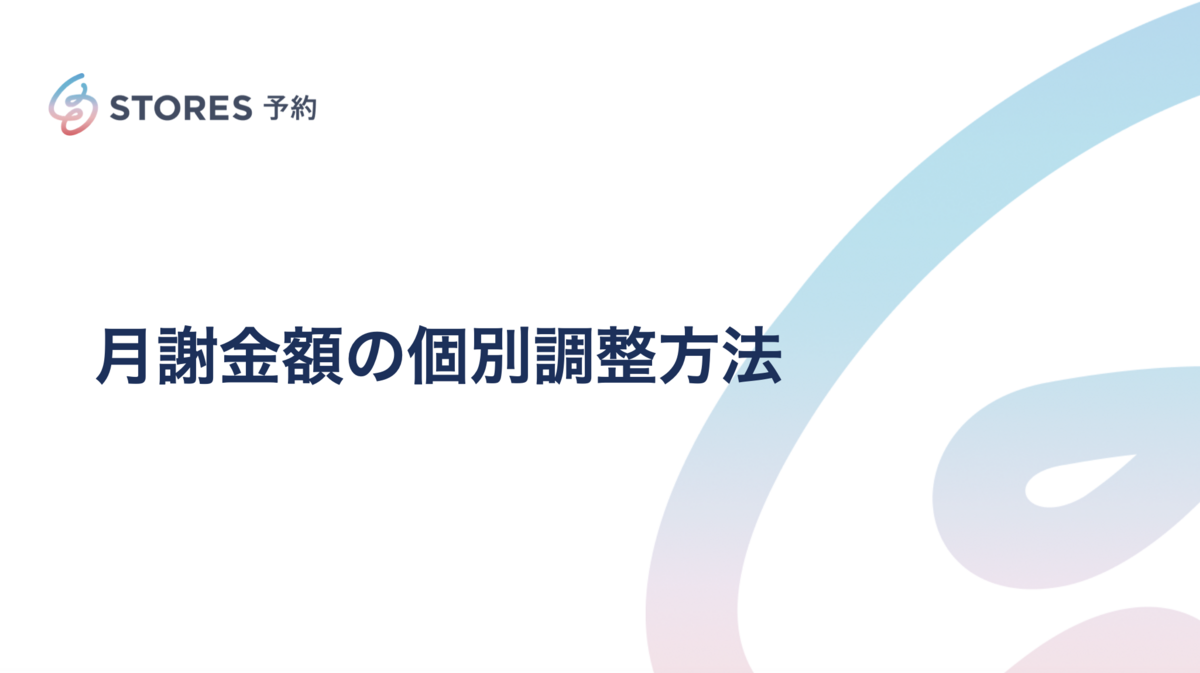 リピーター様取引予約の為募集締め切り STORES 予約 月謝金額の個別調整方法 - STORES Magazine (ストアーズ
