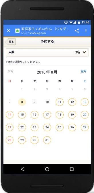 f:id:rsyn0324:20160808115543j:plain 予約画面,カレンダー表示,予約する