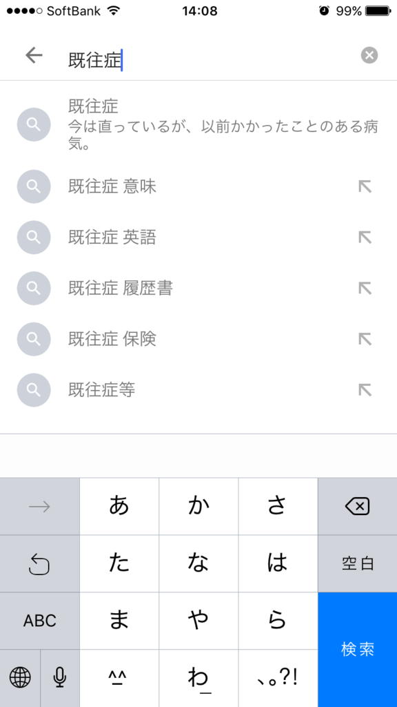 既往症が検索クエリのサジェストキーワード