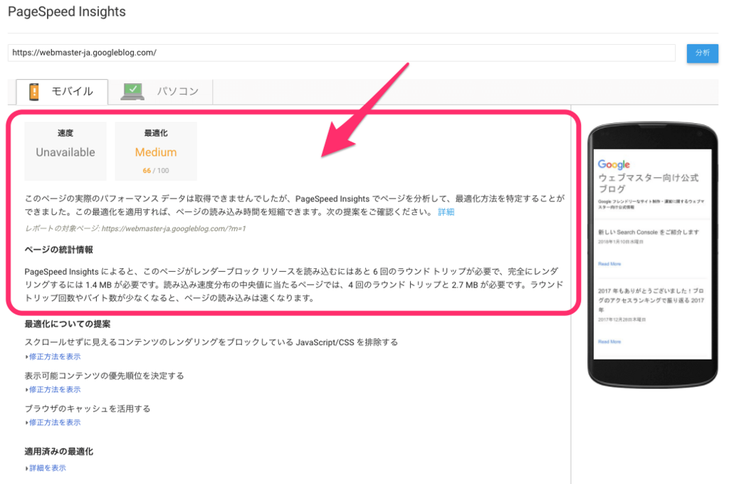 PageSpeedInsightsのモバイルページ計測結果 PageSpeedInsightsのモバイルページ計測結果