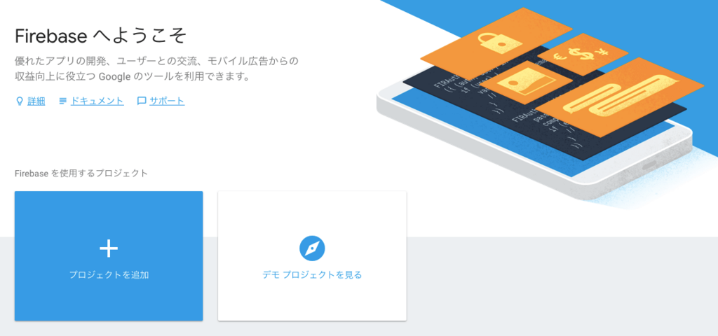 Firebase管理画面
