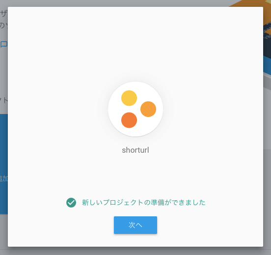 Firebaseで短縮URLを作るための手順その2