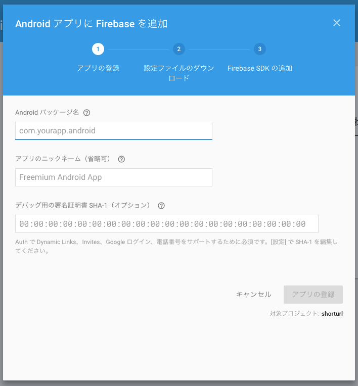 Firebaseで短縮URLを作るための手順その5