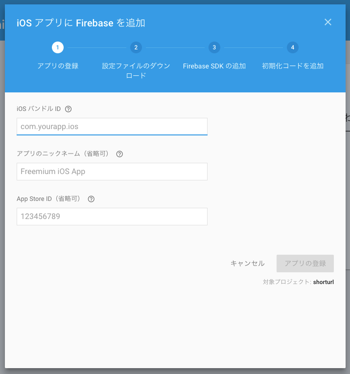Firebaseで短縮URLを作るための手順その6