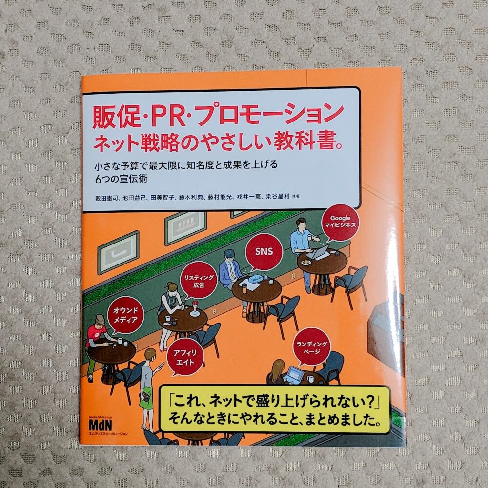 販促・PR・プロモーション ネット戦略のやさしい教科書