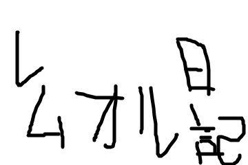レムオル日記って書いてあるよ ページを重くする下らない画像