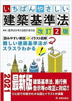 通信教育 建築法規 - アイサンケンチクメモ