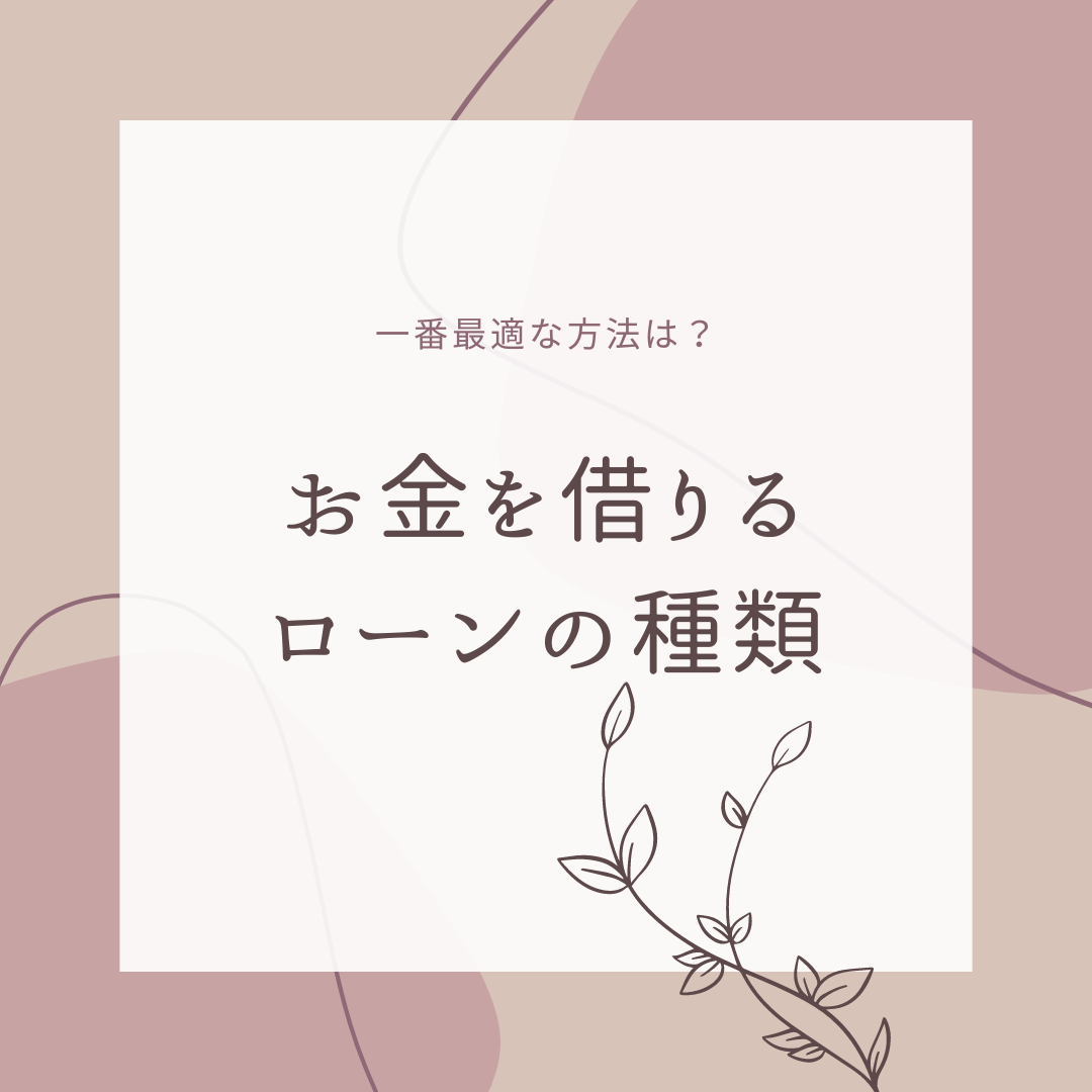 様々なお金の借り方について|ローンサービスの種類と特徴