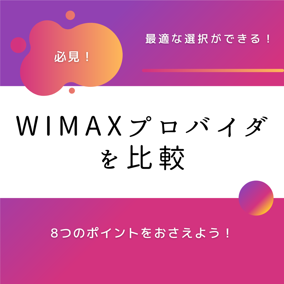 WiMAXプロバイダ比較ポイント！最適な選択をするための8つのポイント