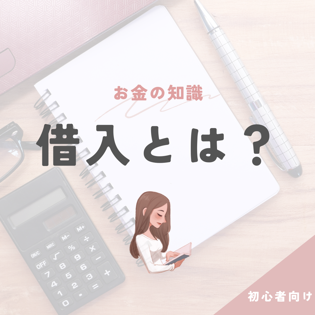 借入とは?融資の種類やメリット・デメリットを初心者向けに解説
