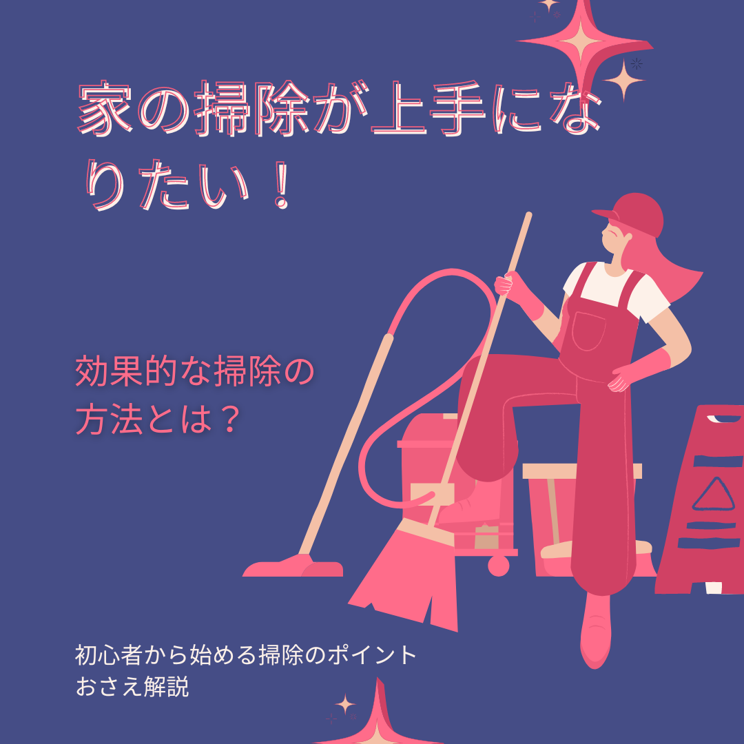 家の掃除を上手にできる人になりたい！【初心者向け】効果的な掃除術と習慣化の秘訣