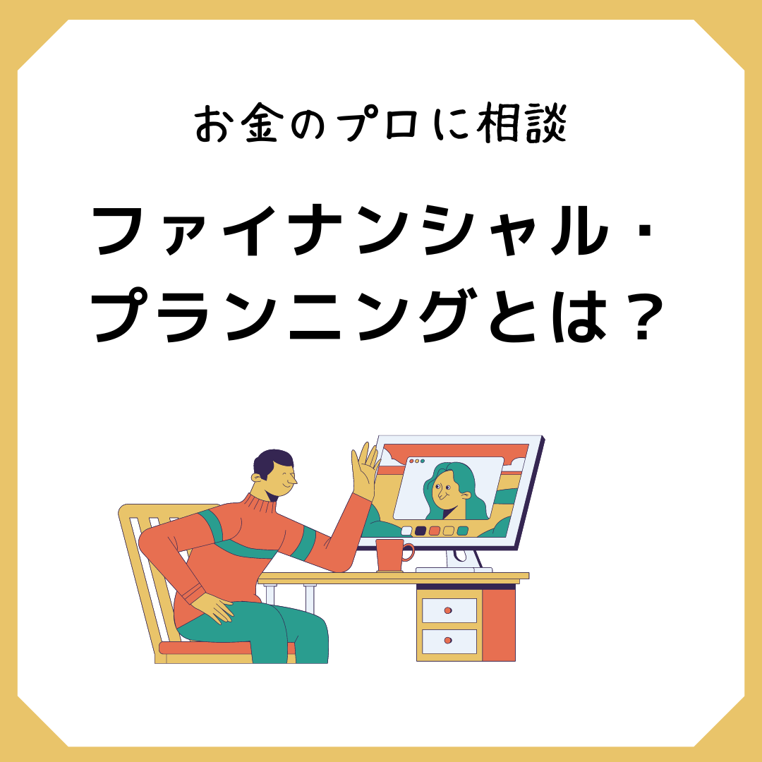 ファイナンシャル・プランニングとは？お金の未来を描くプロフェッショナル