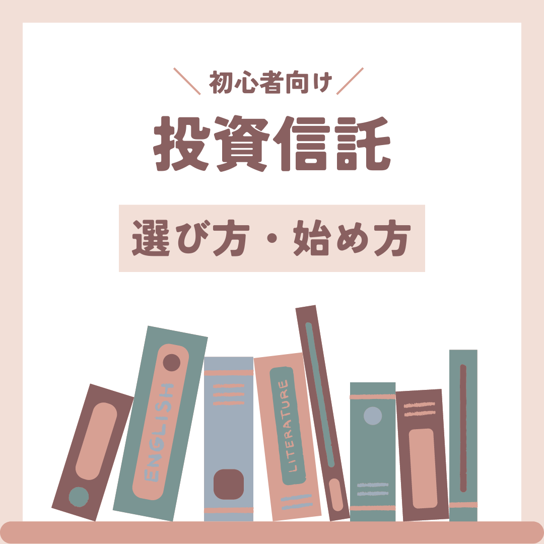 投資信託の選び方と始め方|初心者のための資産運用ガイド