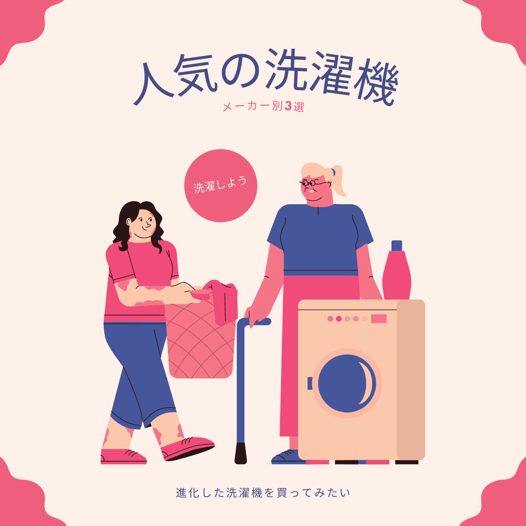 人気の洗濯機3選を詳しく解説【2023年】AI搭載のドラム式や親しみのある縦型洗濯機