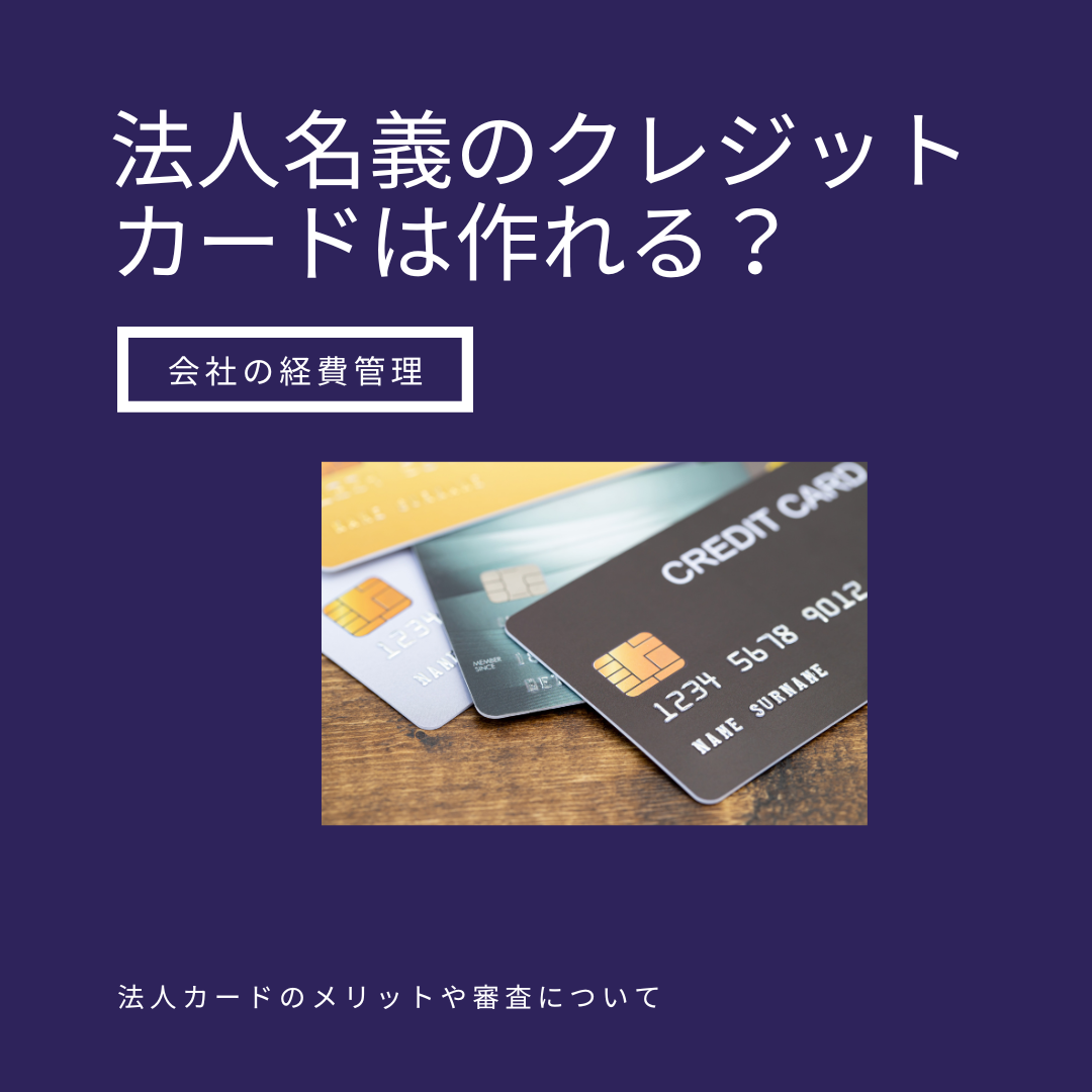 法人名義のクレジットカードは作れるか?経費管理や節約に役立つ法人カードとは?