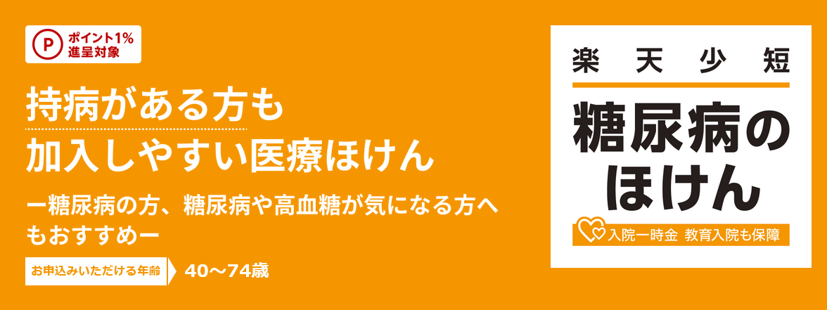 楽天少額短期保険