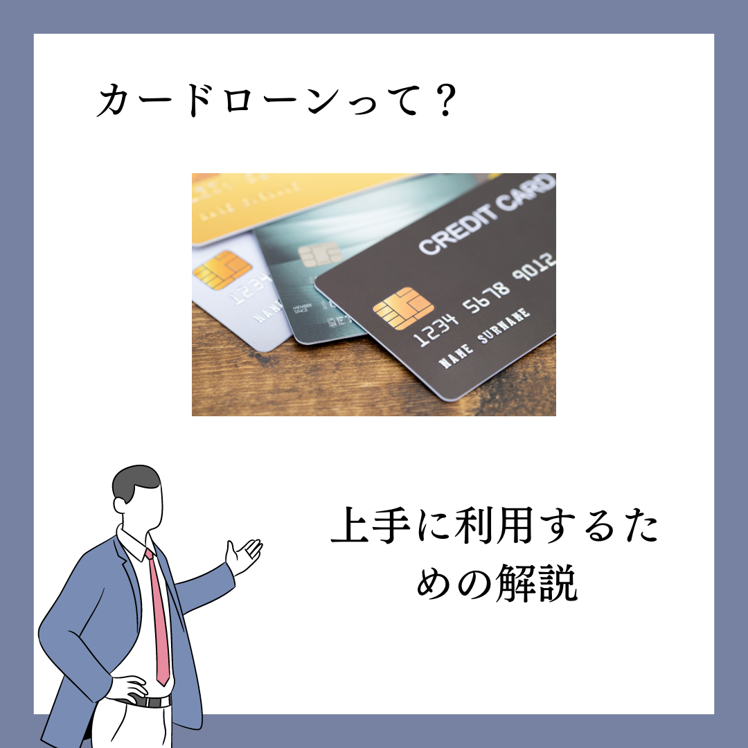 カードローンってどんなローン?サービス内容や利用時の注意点を解説