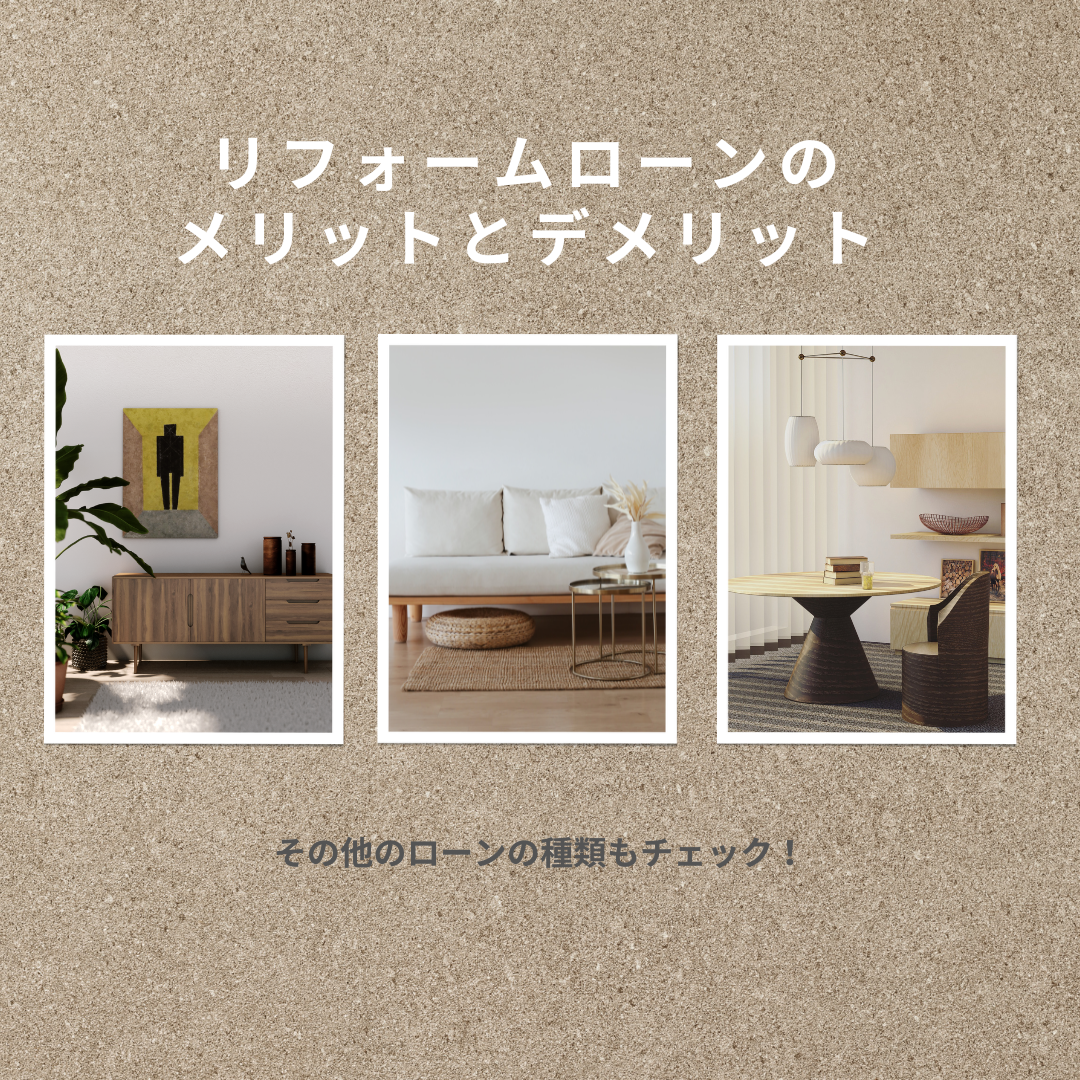 リフォームローンのメリットとデメリットは?その他のローンの種類も知っておこう