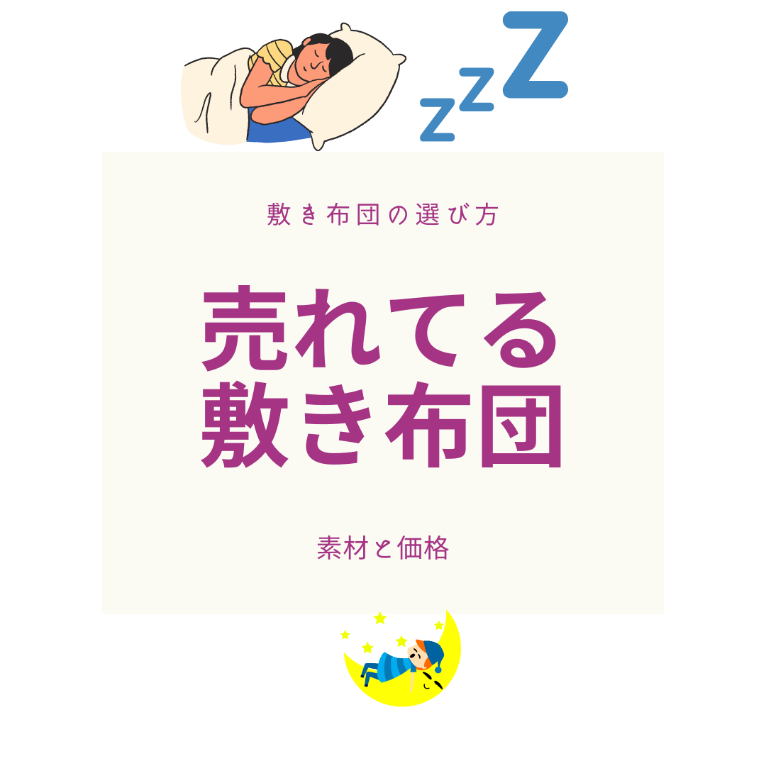 気持ちいい敷布団のおすすめはこれ！売れてる敷布団を探そう