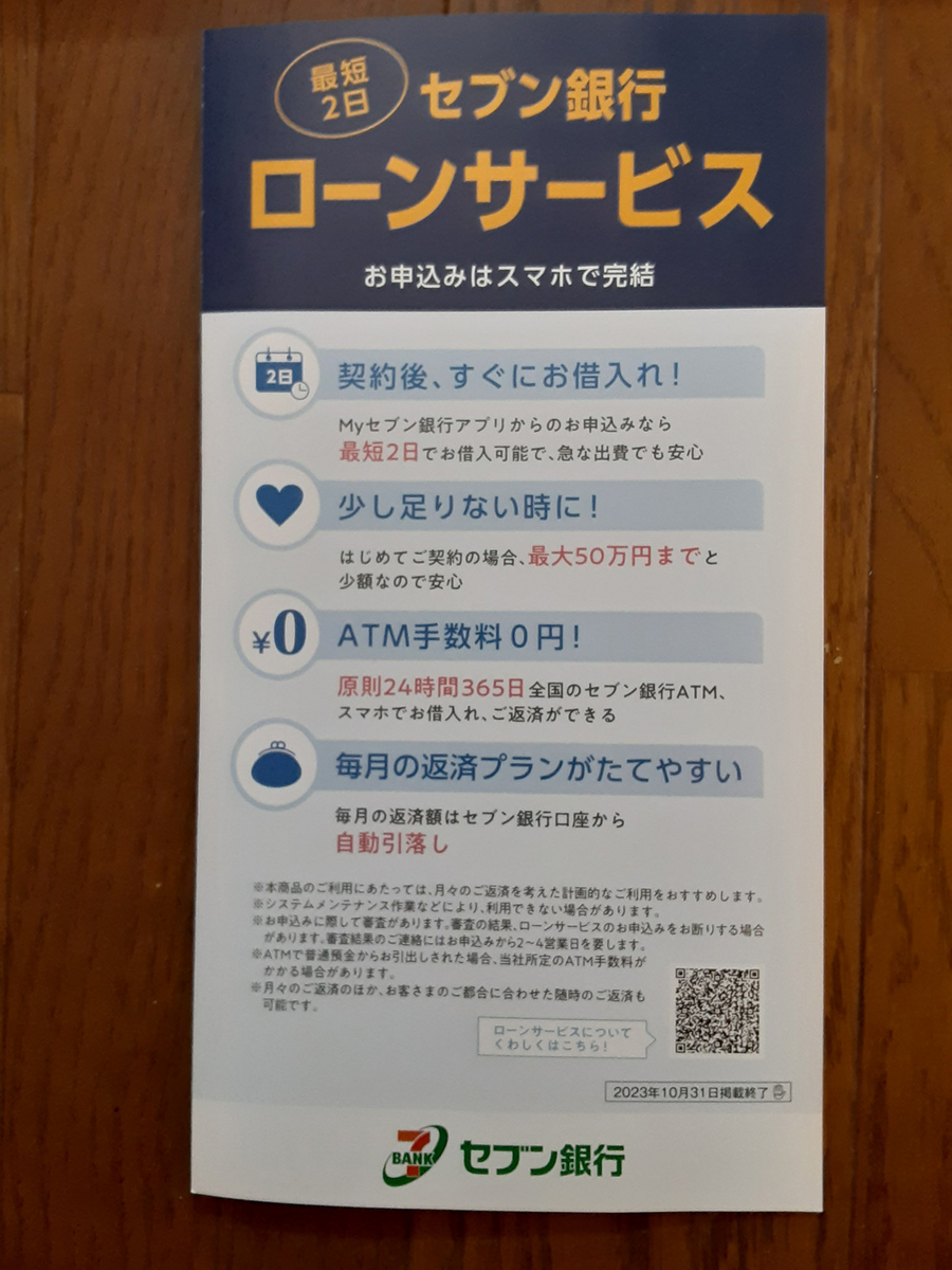 セブン銀行カードローンのパンフレットから特徴を調べる
