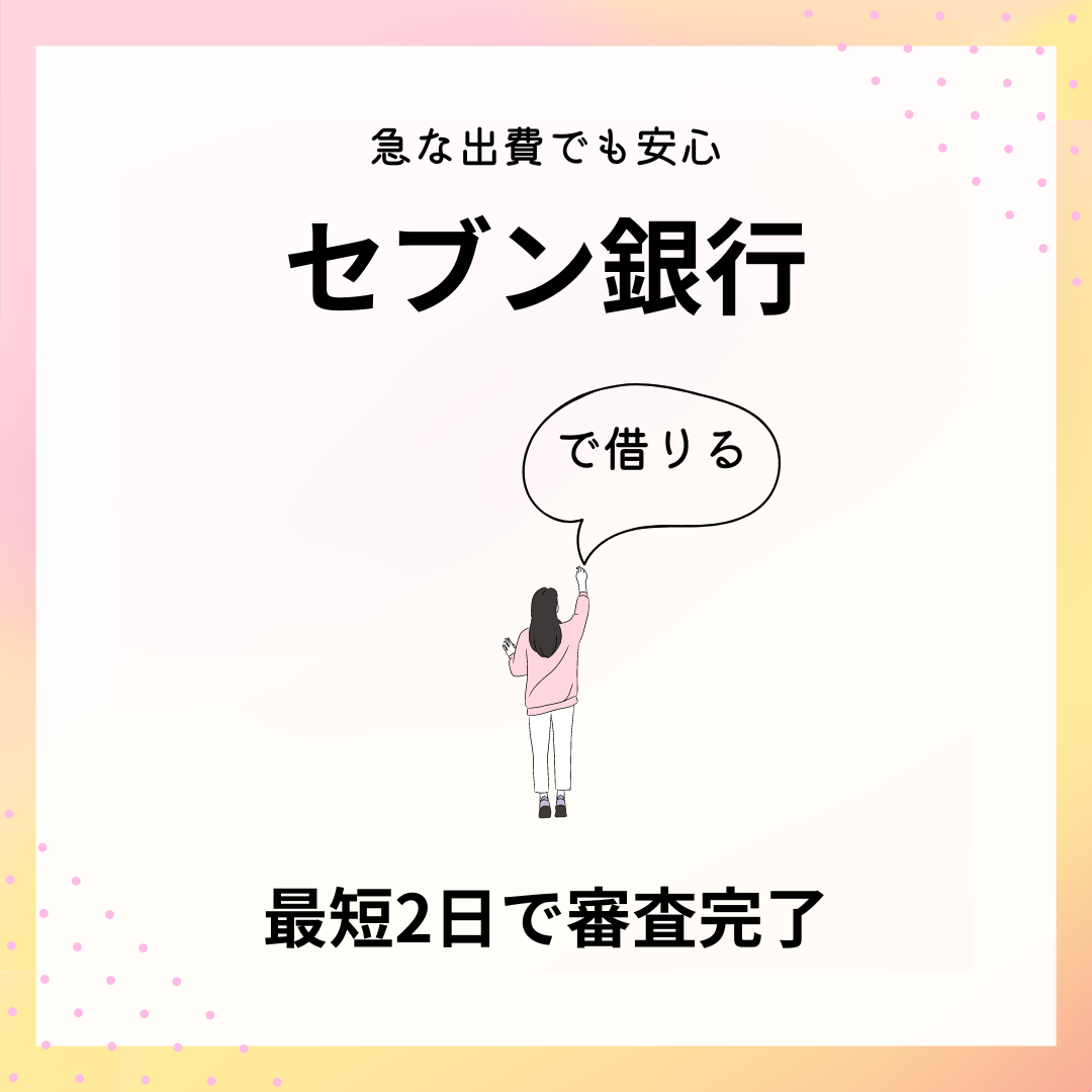 セブン銀行でお金を借りる方法|アプリも使えるカードローンはATM手数料0円でお得