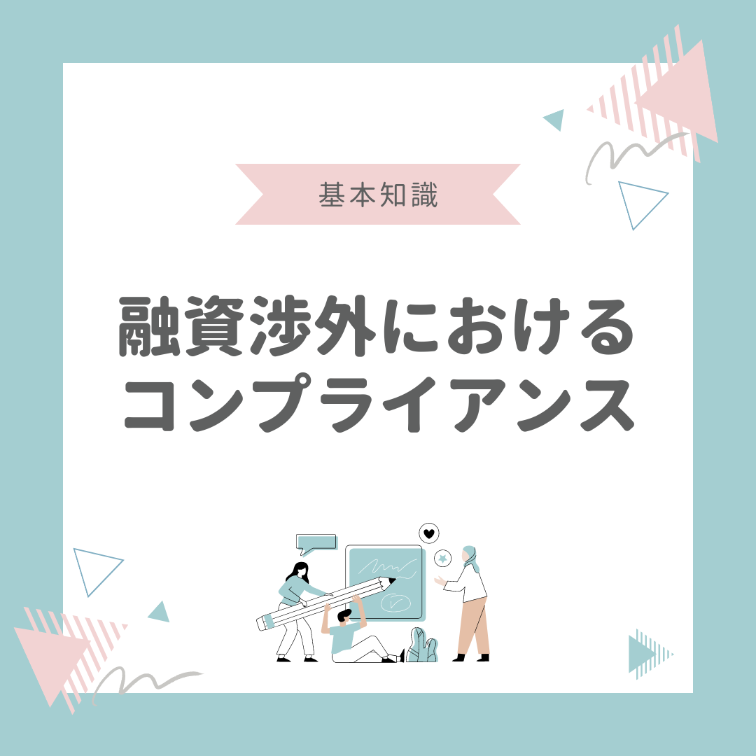 融資渉外におけるコンプライアンスとは|信頼と透明性を重視した取り組みの重要性