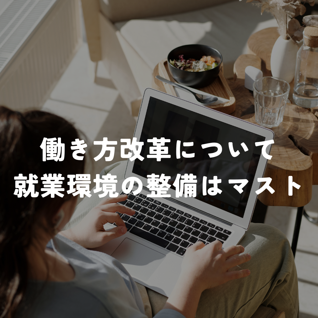 厚生労働省の働き方改革とは?生産性向上とワーク・ライフ・バランスの実現