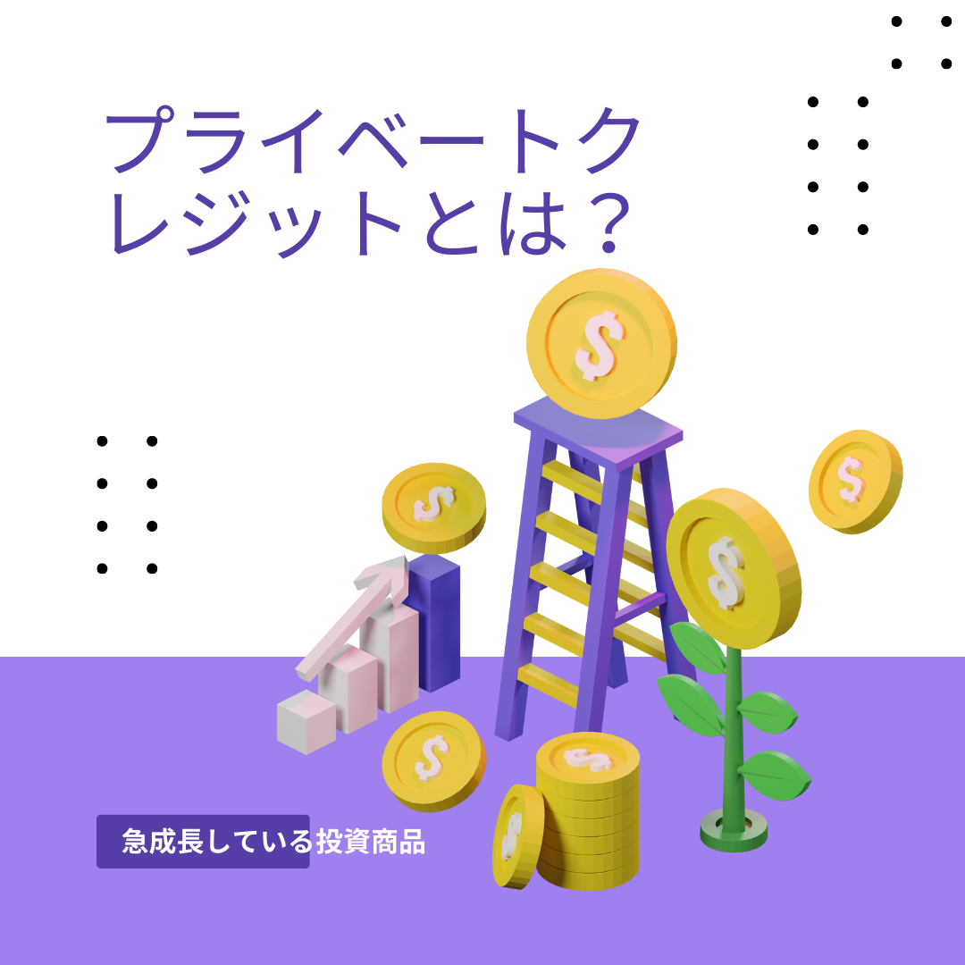 プライベートクレジットとは?メリット・デメリットや市場が急成長している背景について