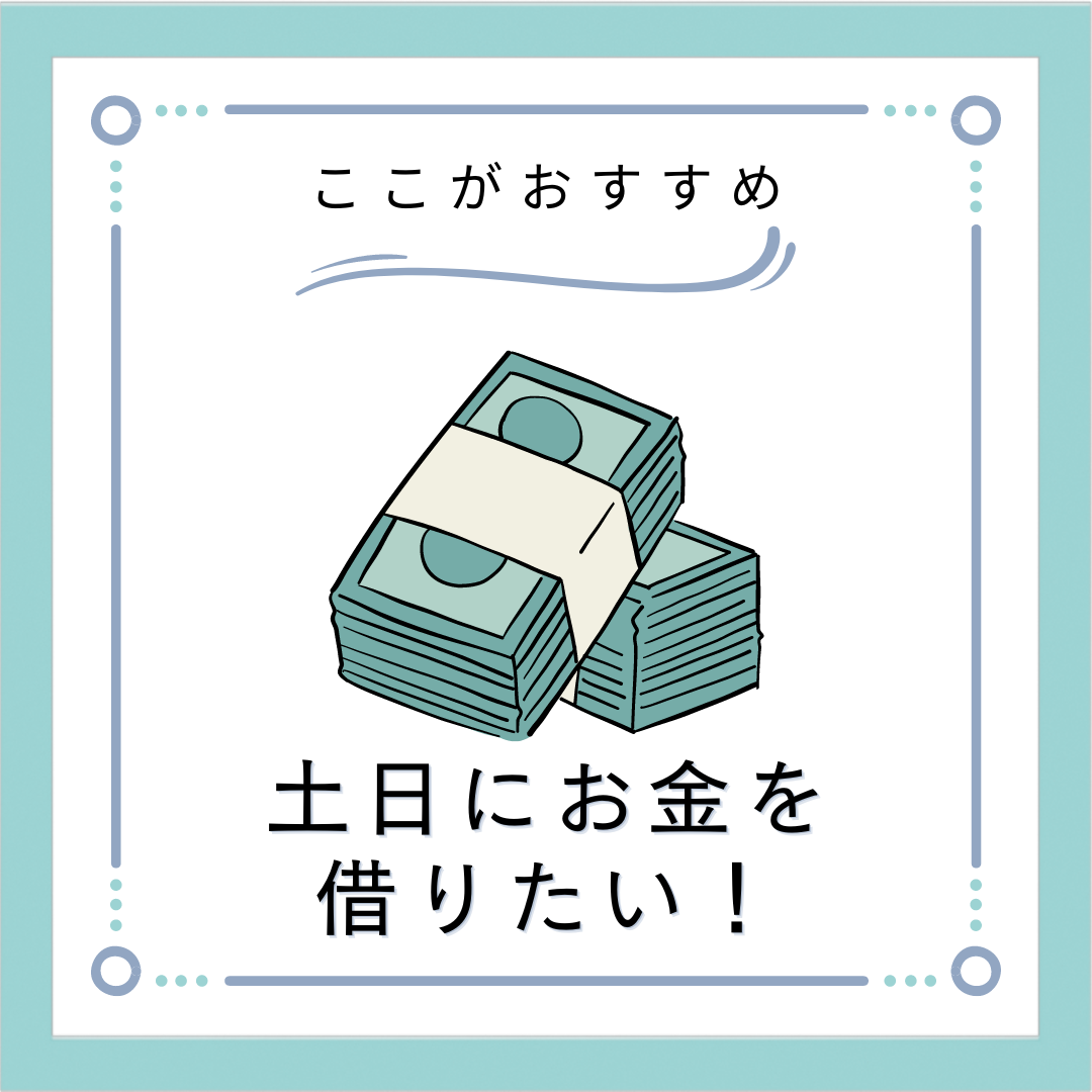 土日にお金を借りる方法は?大手消費者金融なら曜日に関係なく審査も貸付もできる