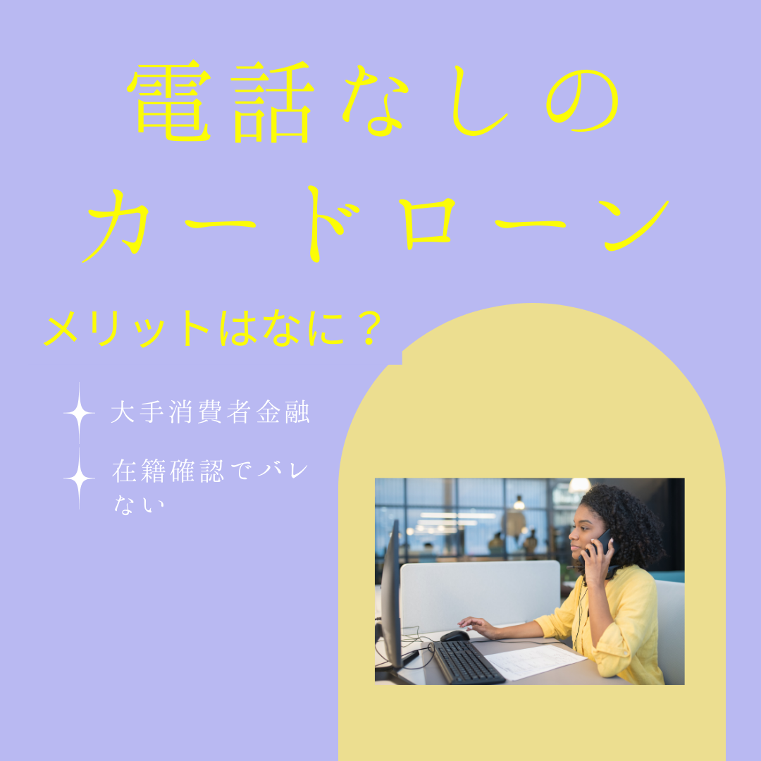 カードローンの電話なしのメリットとは?審査にバレないでプライベートが守られる