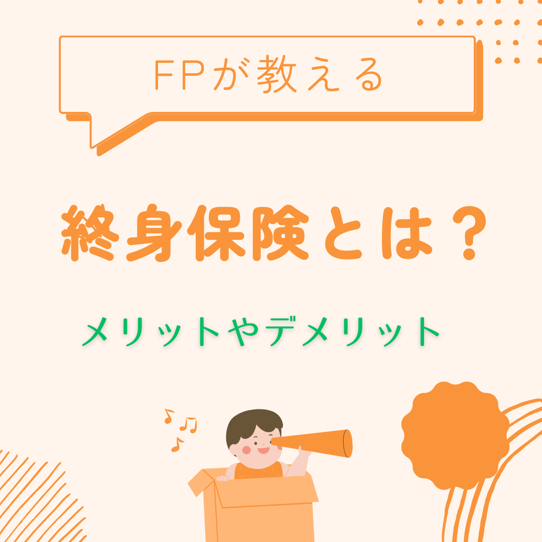 終身保険とは?終身保険の特徴を知って人生のリスクマネジメント対策を