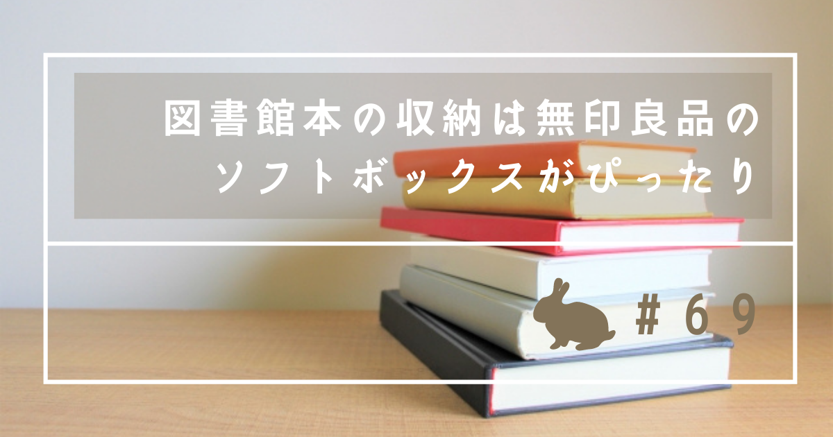 無印良品 図書館で借りた本の収納に ソフトボックスがぴったり Usagi Note 無印良品 図書館で借りた本の収納に ソフトボックスがぴったり Usagi Note