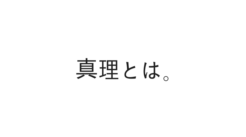 真理とは, 真理とは何か ピラト – AFERRW