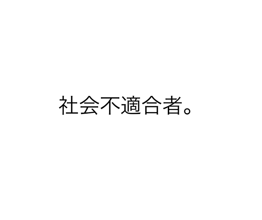 自分を社会不適合者と思いますか ぼくは思います Rt Weblog