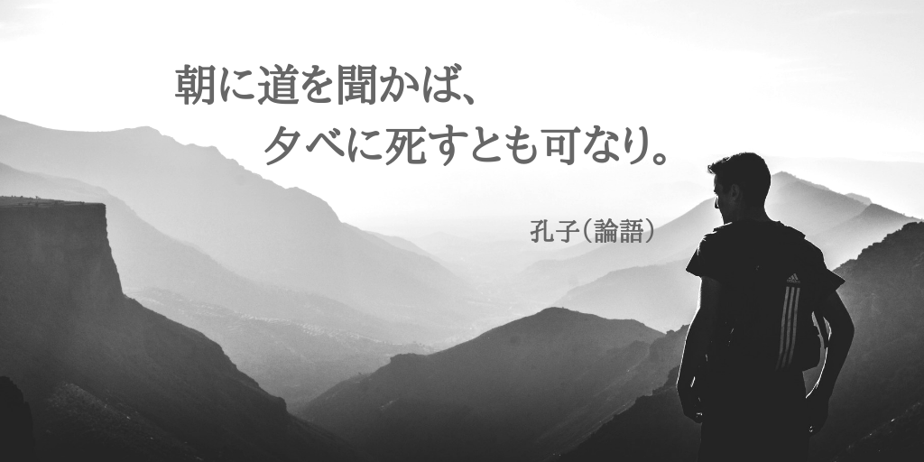 孔子 論語 朝に道を聞かば 夕べに死すとも可なり が私たちへ投げかける問い Rt Weblog