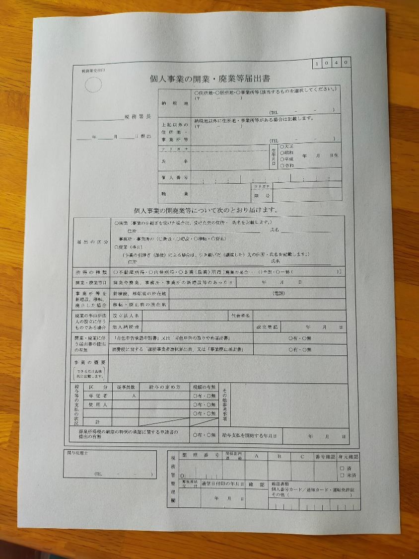 開業届