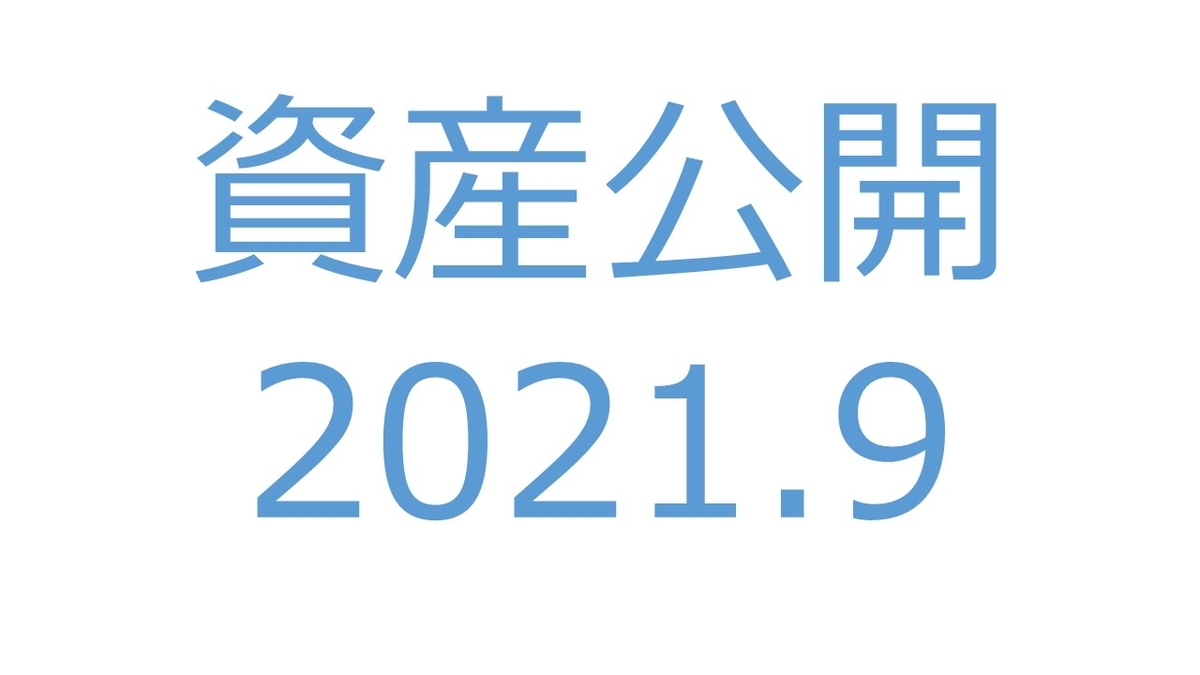 【資産公開】セミリタイアへの軌跡｜2021年9月