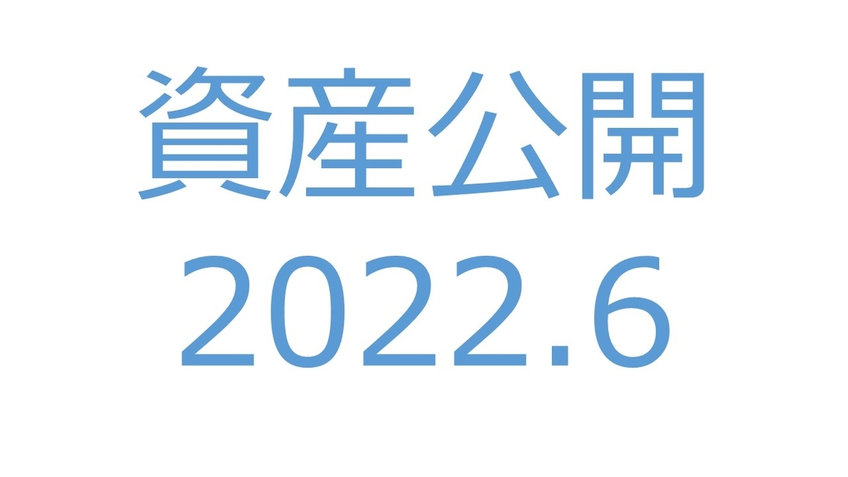 資産公開