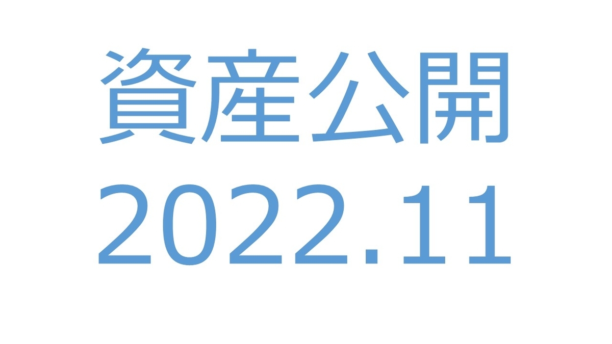 【資産公開】セミリタイアへの軌跡｜2022年10月