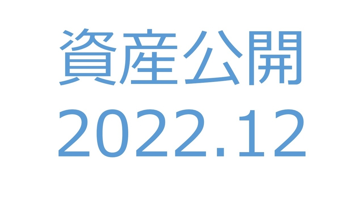 【資産公開】セミリタイアへの軌跡｜2022年12月
