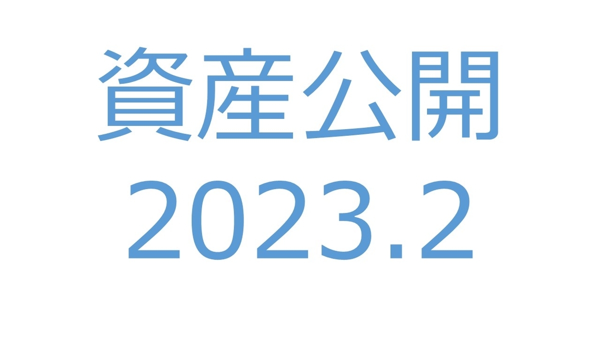 【資産公開】セミリタイアへの軌跡｜2023年2月