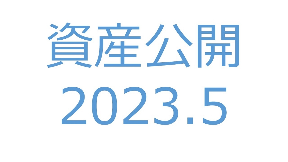 【資産公開】セミリタイアへの軌跡｜2023年5月